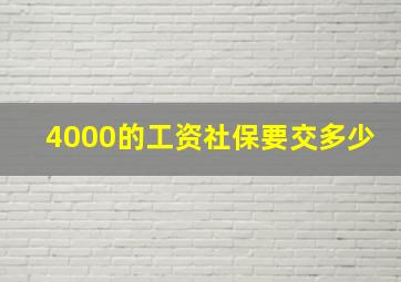 4000的工资社保要交多少