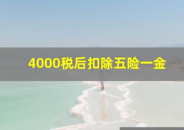 4000税后扣除五险一金