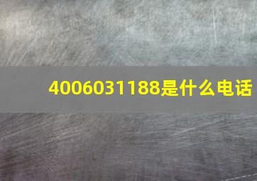 4006031188是什么电话