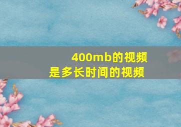 400mb的视频是多长时间的视频