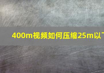 400m视频如何压缩25m以下