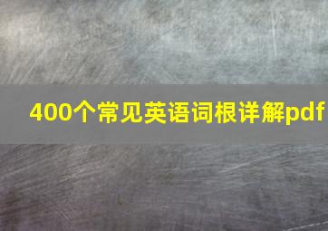 400个常见英语词根详解pdf