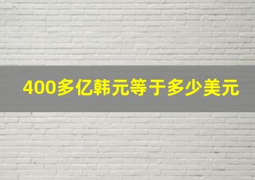 400多亿韩元等于多少美元