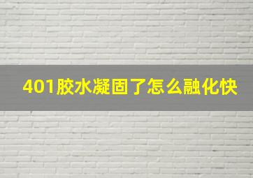 401胶水凝固了怎么融化快