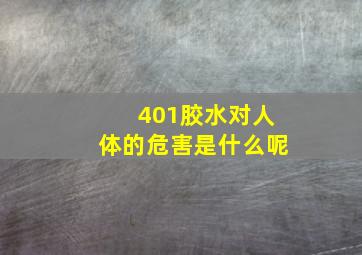 401胶水对人体的危害是什么呢