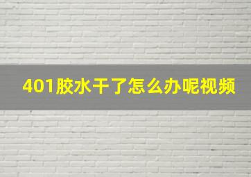 401胶水干了怎么办呢视频