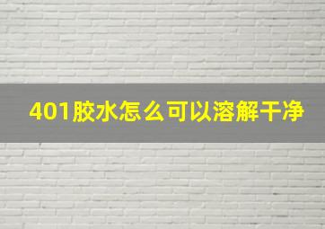 401胶水怎么可以溶解干净