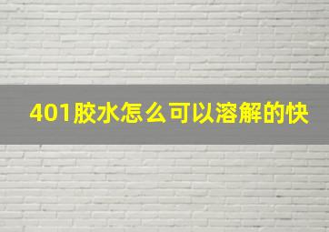 401胶水怎么可以溶解的快