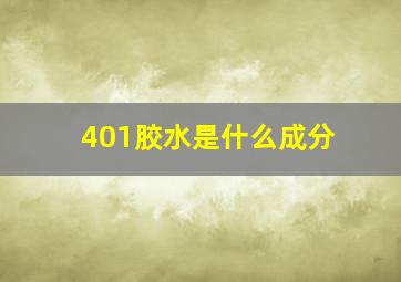 401胶水是什么成分