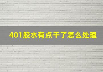 401胶水有点干了怎么处理