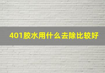 401胶水用什么去除比较好