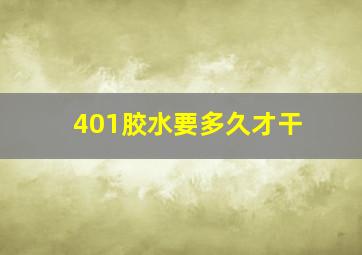 401胶水要多久才干