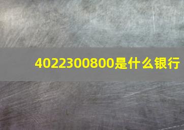 4022300800是什么银行