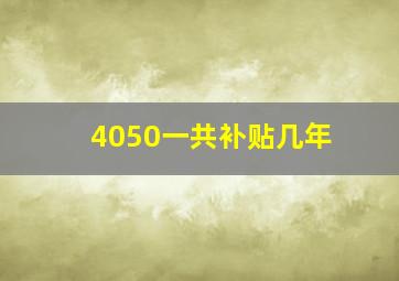 4050一共补贴几年