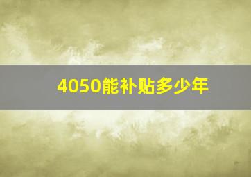 4050能补贴多少年