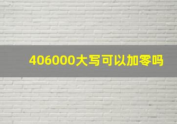 406000大写可以加零吗