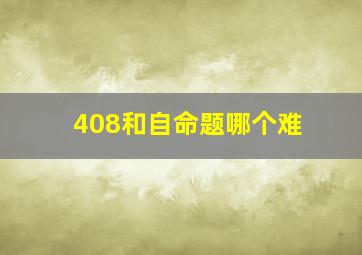 408和自命题哪个难