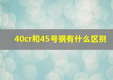 40cr和45号钢有什么区别