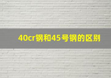 40cr钢和45号钢的区别