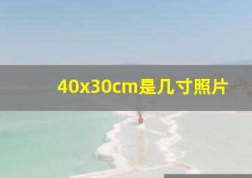 40x30cm是几寸照片