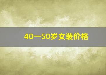 40一50岁女装价格