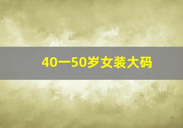 40一50岁女装大码