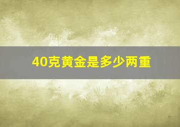 40克黄金是多少两重