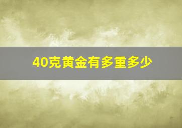 40克黄金有多重多少