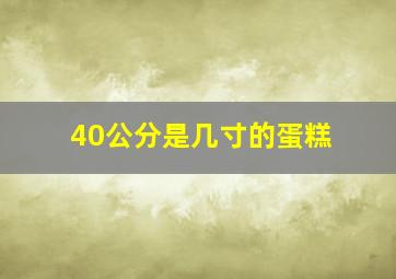 40公分是几寸的蛋糕