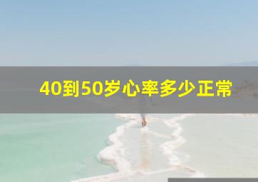 40到50岁心率多少正常