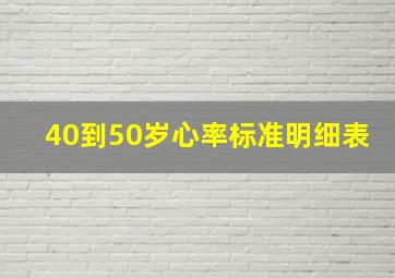 40到50岁心率标准明细表