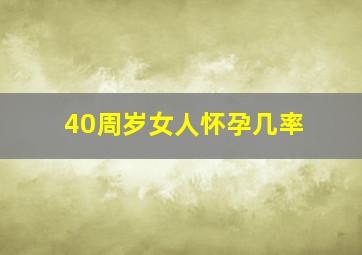 40周岁女人怀孕几率