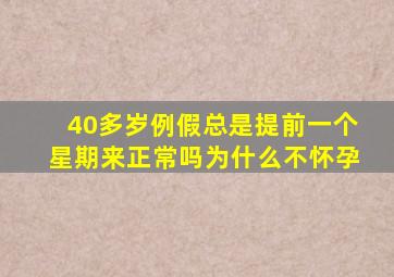 40多岁例假总是提前一个星期来正常吗为什么不怀孕