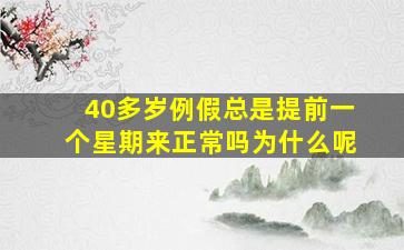 40多岁例假总是提前一个星期来正常吗为什么呢