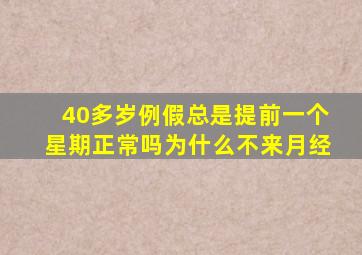 40多岁例假总是提前一个星期正常吗为什么不来月经