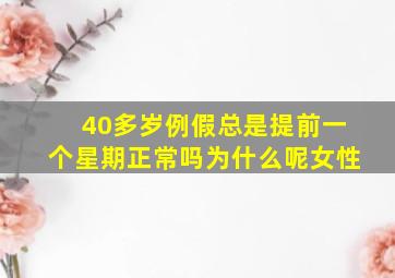 40多岁例假总是提前一个星期正常吗为什么呢女性