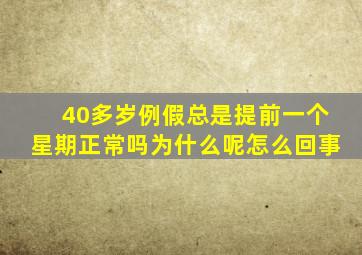 40多岁例假总是提前一个星期正常吗为什么呢怎么回事