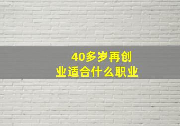 40多岁再创业适合什么职业