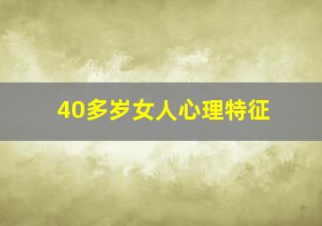 40多岁女人心理特征