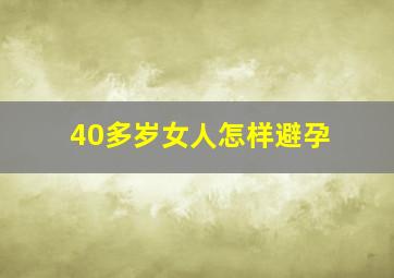 40多岁女人怎样避孕