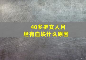 40多岁女人月经有血块什么原因