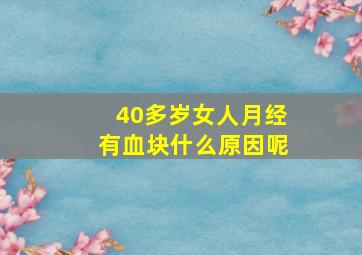 40多岁女人月经有血块什么原因呢