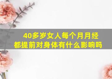 40多岁女人每个月月经都提前对身体有什么影响吗