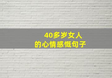 40多岁女人的心情感慨句子