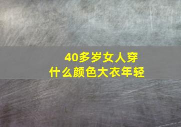 40多岁女人穿什么颜色大衣年轻