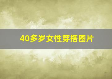 40多岁女性穿搭图片