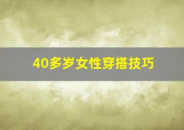 40多岁女性穿搭技巧