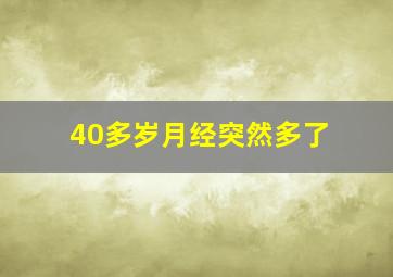 40多岁月经突然多了