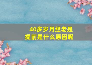 40多岁月经老是提前是什么原因呢