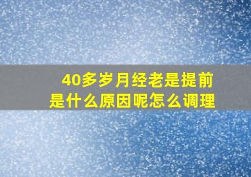 40多岁月经老是提前是什么原因呢怎么调理